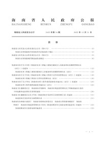 海南省人民政府公报